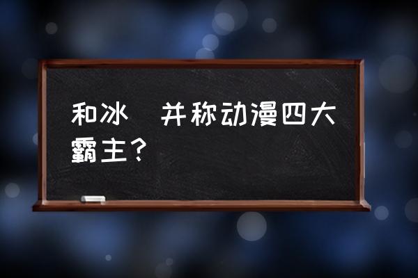 冰菓这部动漫有哪些亮点和记忆点 和冰菓并称动漫四大霸主？