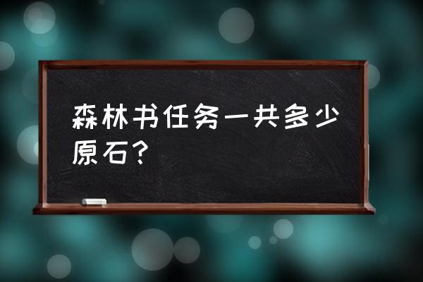 须弥锻造武器兑换地方怎么没了 森林书任务一共多少原石？