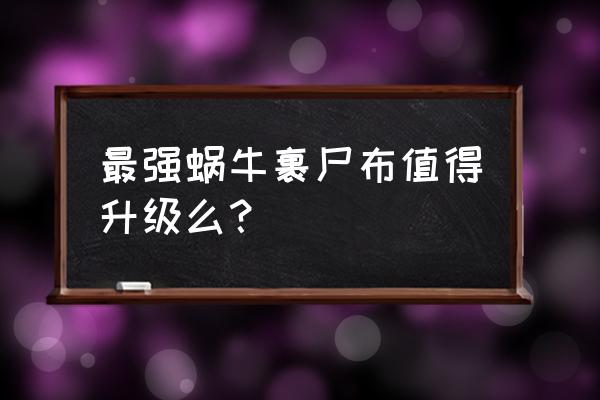 最强蜗牛德古拉要打几次 最强蜗牛裹尸布值得升级么？