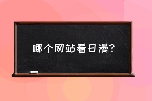 在哪里看漫画不用付费 哪个网站看日漫？