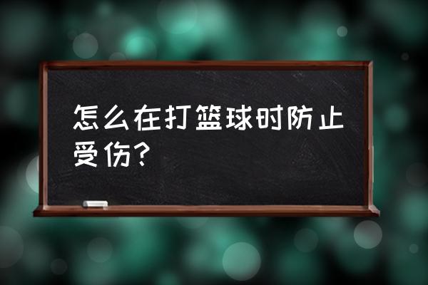 护腕绷带怎么自制 怎么在打篮球时防止受伤？