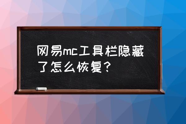 如何在地下做一个隐藏门在mc中 网易mc工具栏隐藏了怎么恢复？