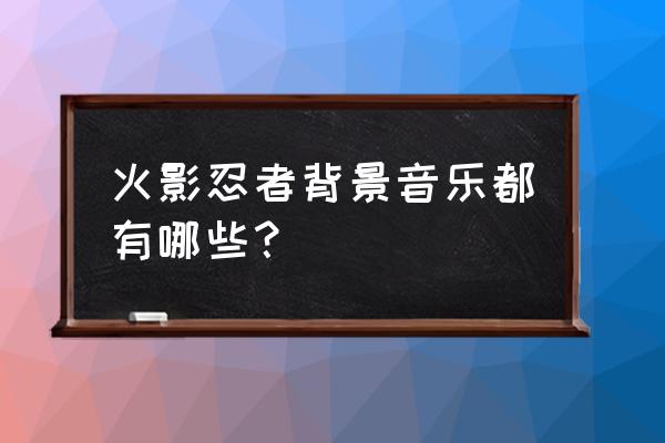 天下手游六道魔境攻略 火影忍者背景音乐都有哪些？