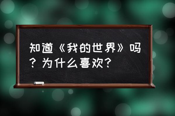 我的世界新手教学最简单的方法 知道《我的世界》吗？为什么喜欢？