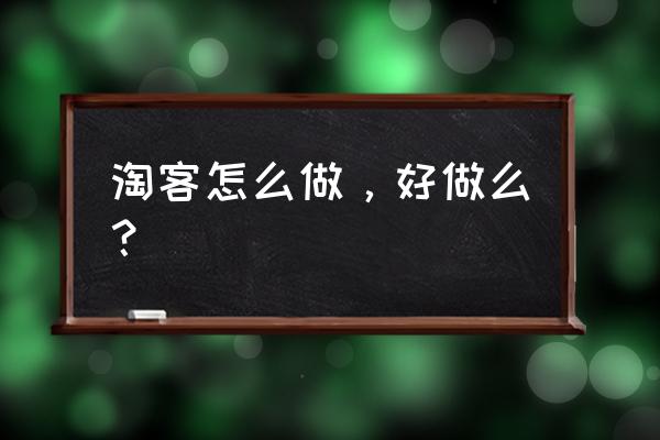 如何开发淘客小程序 淘客怎么做，好做么？