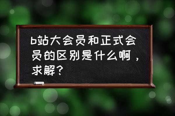 英雄专属升到30需要多少瓜子 b站大会员和正式会员的区别是什么啊，求解？