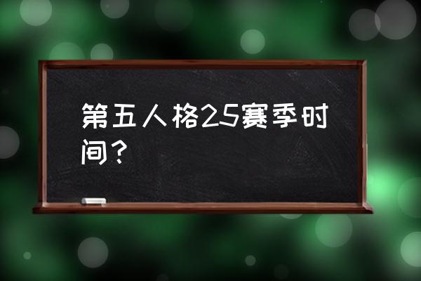 第五人格2022年四周年有什么福利 第五人格25赛季时间？