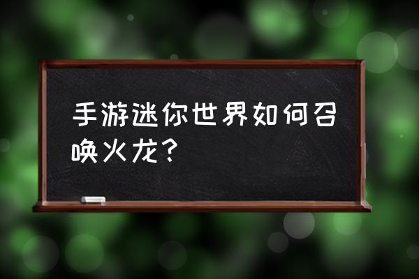 迷你世界用混乱号角如何召唤黑龙 手游迷你世界如何召唤火龙？