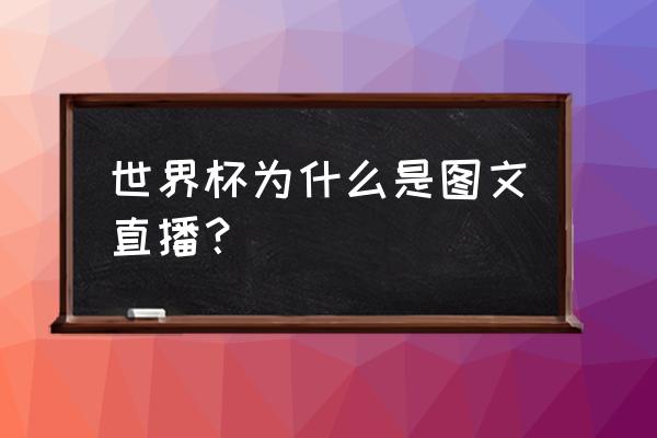 怎么实时看世界杯足球数据 世界杯为什么是图文直播？