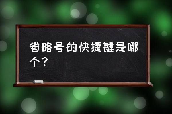 在电脑上面怎么打出省略号 省略号的快捷键是哪个？