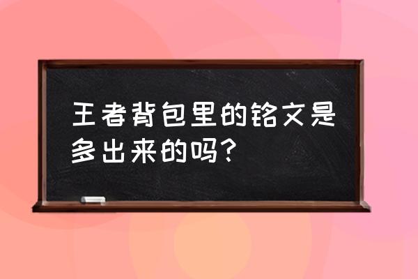 王者荣耀铭文页怎么一键添加 王者背包里的铭文是多出来的吗？