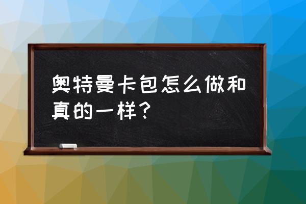 手绘用三种颜色画奥特曼 奥特曼卡包怎么做和真的一样？