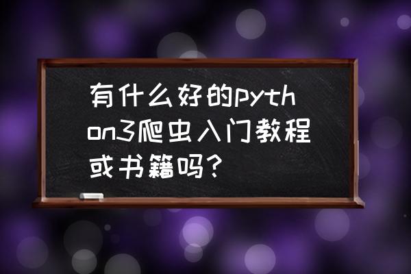 mac 安装scrapy失败 有什么好的python3爬虫入门教程或书籍吗？