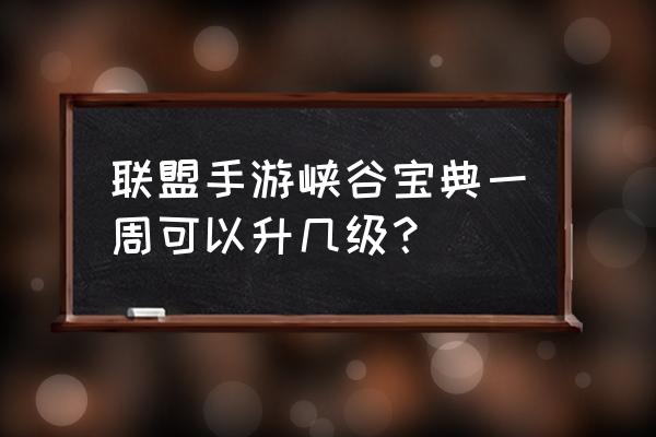 lol手游峡谷普通宝典升高级宝典 联盟手游峡谷宝典一周可以升几级？