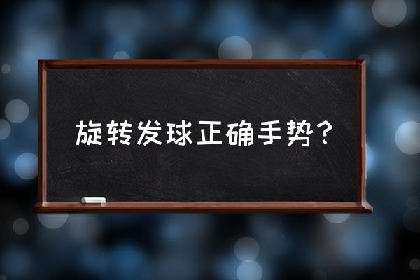 羽毛球发球的拍子怎么用 旋转发球正确手势？