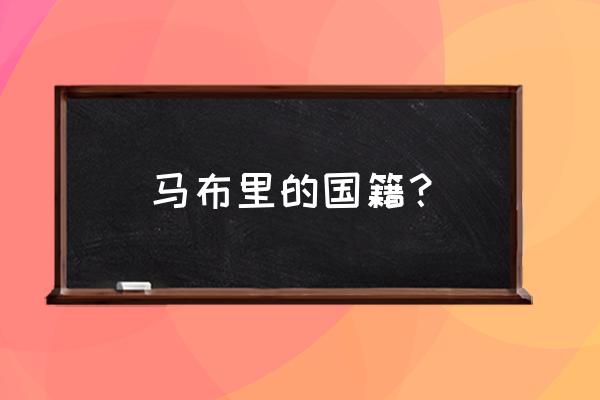 马布里为什么能拿到中国国籍 马布里的国籍？