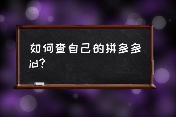 怎样知道自己的今日头条id号 如何查自己的拼多多id？