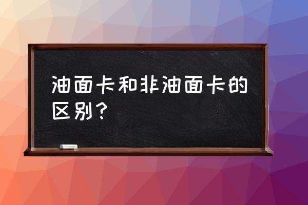 奥特曼卡片金卡解锁教程 油面卡和非油面卡的区别？