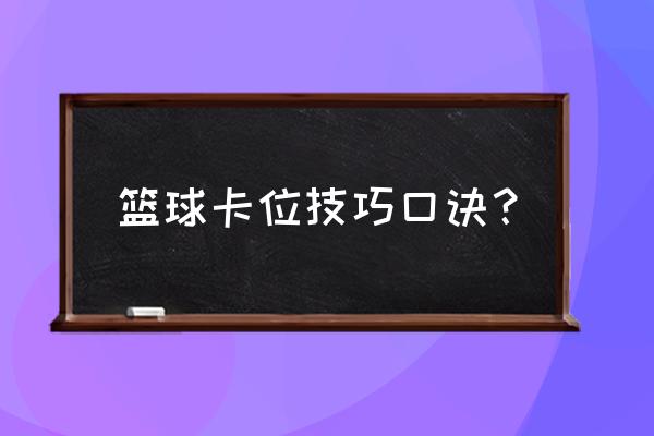 篮球简单实用低位技巧 篮球卡位技巧口诀？