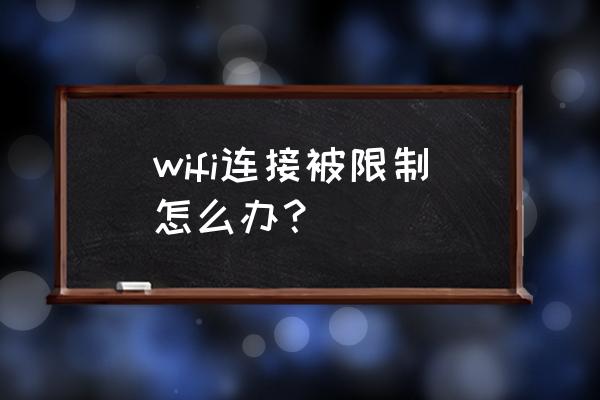 wifi受限制或无连接解决方法 wifi连接被限制怎么办？