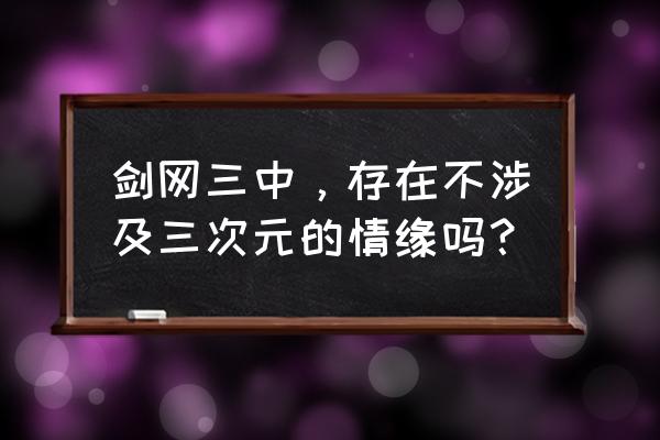 半次元如何找对象 剑网三中，存在不涉及三次元的情缘吗？