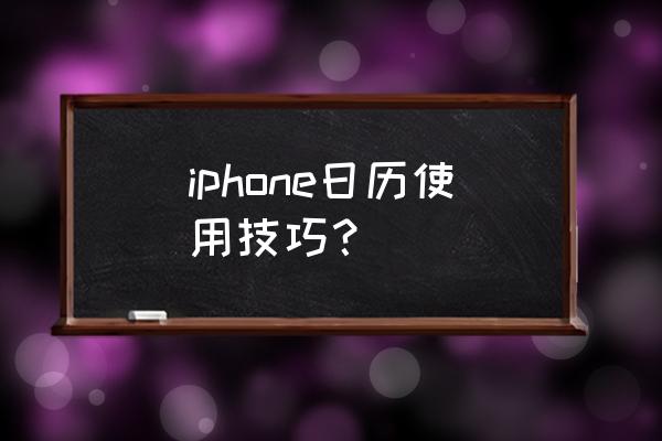 苹果手机日历生日提醒怎么设置 iphone日历使用技巧？