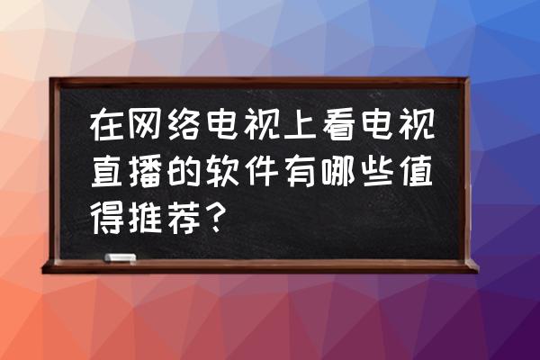 有没有个叫快游的功能 在网络电视上看电视直播的软件有哪些值得推荐？