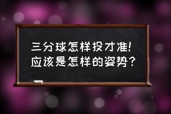 怎样投篮球投得最准 三分球怎样投才准!应该是怎样的姿势？