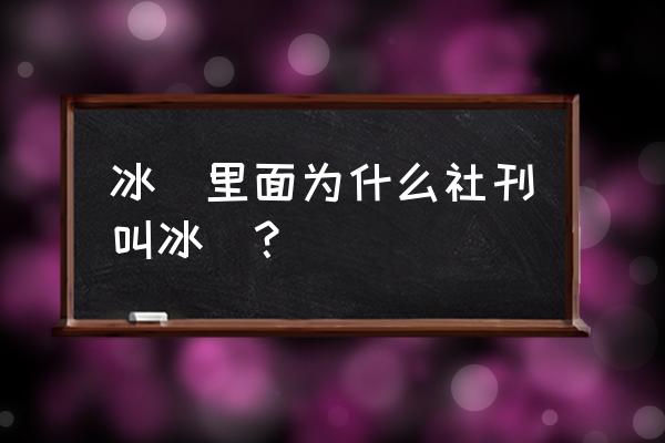 冰果英语智能系统登录 冰菓里面为什么社刊叫冰菓？