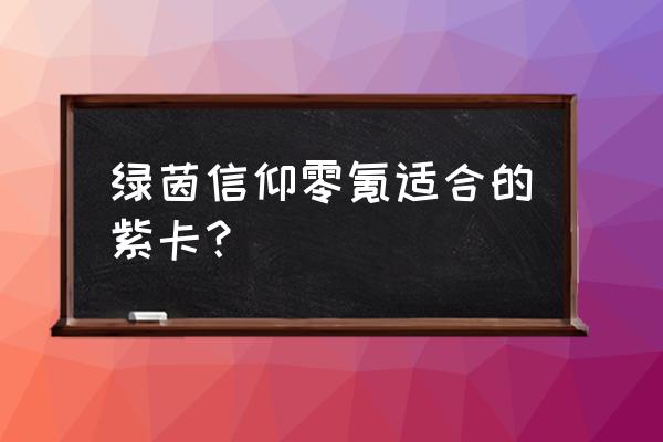 绿茵信仰如何购买球员 绿茵信仰零氪适合的紫卡？