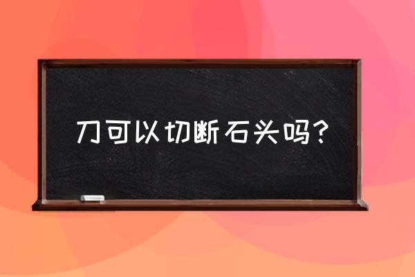 我的世界切石机正确用法 刀可以切断石头吗？