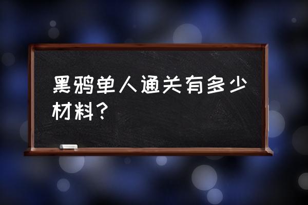 dnf黑鸦之境每日有什么 黑鸦单人通关有多少材料？