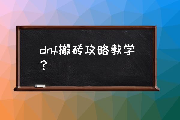 崩坏3风暴航路怎么过 dnf搬砖攻略教学？