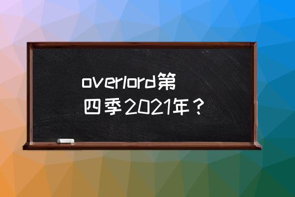 overlord啥时候出第四季 overlord第四季2021年？