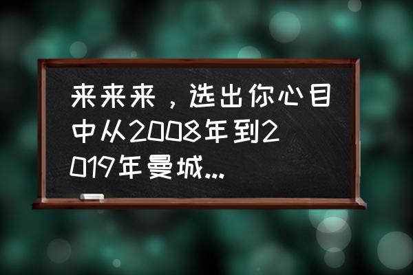 英超各队最近几年引援 来来来，选出你心目中从2008年到2019年曼城最成功引援？