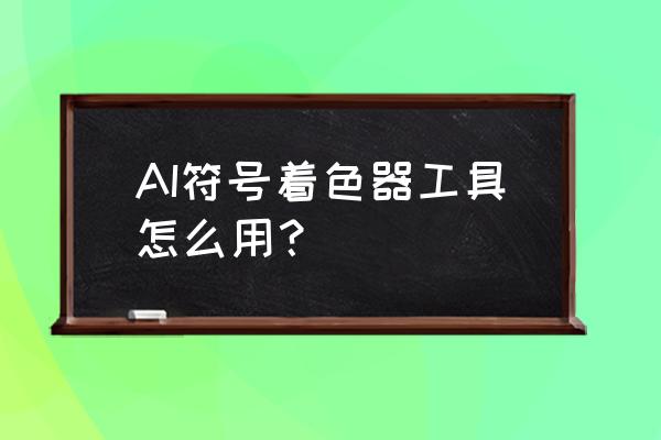 ai怎么用符号填充图形 AI符号着色器工具怎么用？