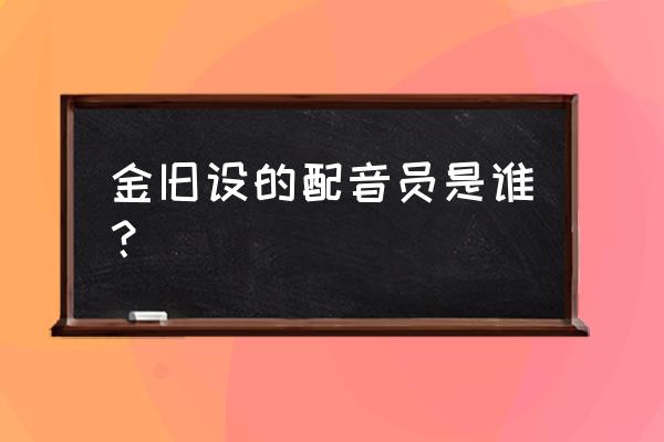 天书奇谈仙踪林怎么玩 金旧设的配音员是谁？