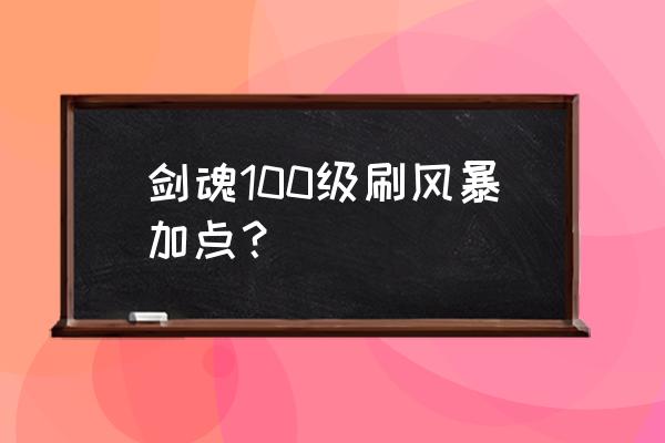 90版本剑魂传说搭配 剑魂100级刷风暴加点？