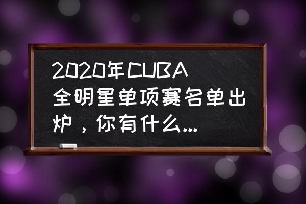 lol2017全明星赛怎么投 2020年CUBA全明星单项赛名单出炉，你有什么想说的？