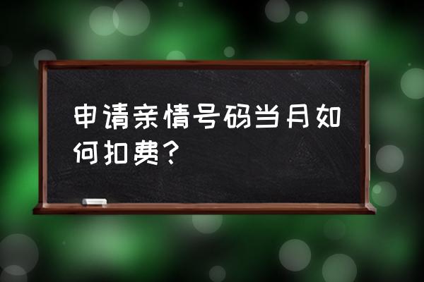 亲情卡怎么转钱到余额 申请亲情号码当月如何扣费？