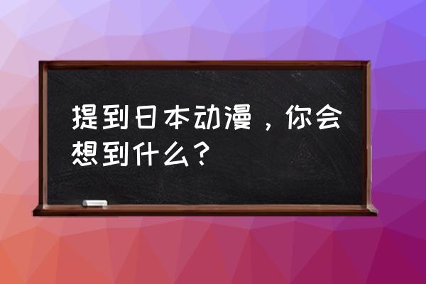 海贼王乌索普画画教程大全 提到日本动漫，你会想到什么？