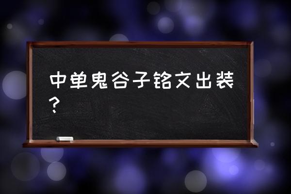 王者荣耀鬼谷子复活触发条件 中单鬼谷子铭文出装？