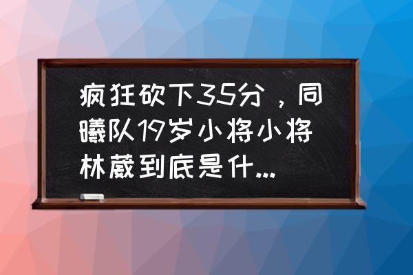 nba2k19游戏三分球怎么使用 疯狂砍下35分，同曦队19岁小将小将林葳到底是什么水平？