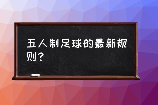 11人制足球比赛角球有4秒违例吗 五人制足球的最新规则？