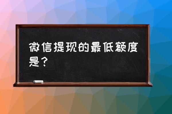 微信如何查询提现额度 微信提现的最低额度是？