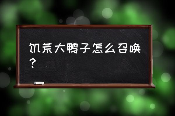 饥荒怎么留住小鸭子 饥荒大鸭子怎么召唤？