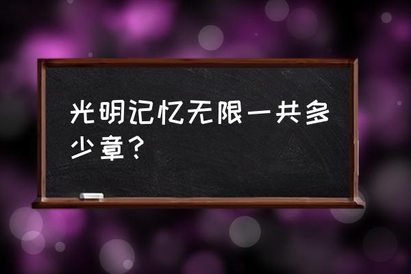 dnf光明天空套是天几 光明记忆无限一共多少章？