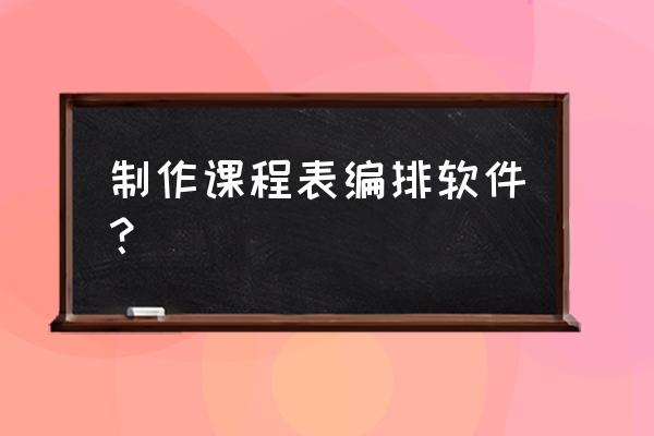 贝格尔编排法12个队怎么排 制作课程表编排软件？