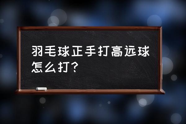 高远球动作要领及方法 羽毛球正手打高远球怎么打？