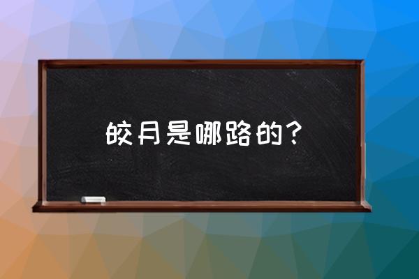 lol皎月搭配什么战士 皎月是哪路的？